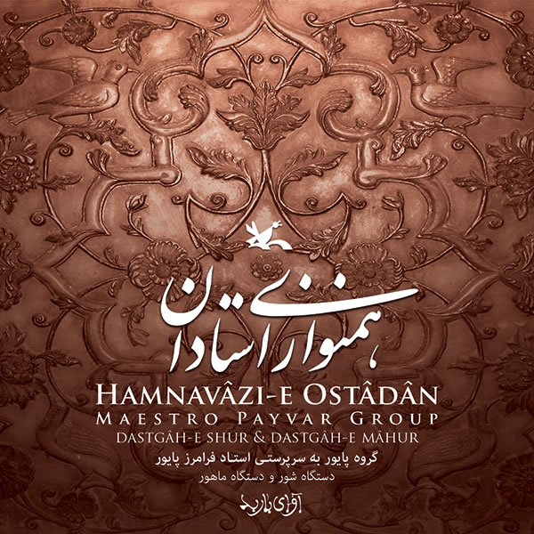 همنوازی استادان