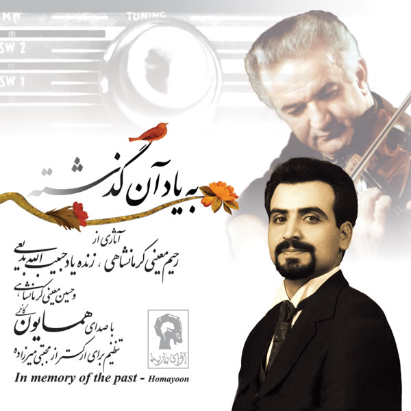 به یاد آن گذشته